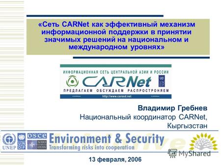 Владимир Гребнев Национальный координатор CARNet, Кыргызстан 13 февраля, 2006 «Сеть CARNet как эффективный механизм информационной поддержки в принятии.