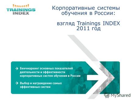 Корпоративные системы обучения в России: взгляд Trainings INDEX 2011 год.