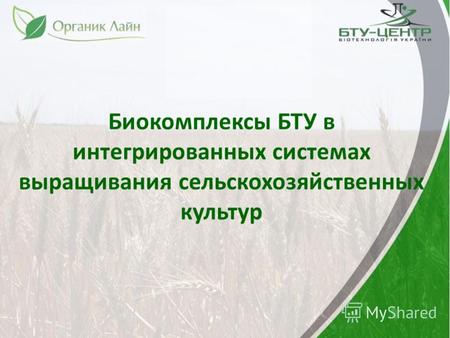 Биокомплексы БТУ в интегрированных системах выращивания сельскохозяйственных культур.
