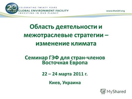 Область деятельности и межотраслевые стратегии – изменение климата Семинар ГЭФ для стран-членов Восточная Европа 22 – 24 марта 2011 г. Киев, Украина.