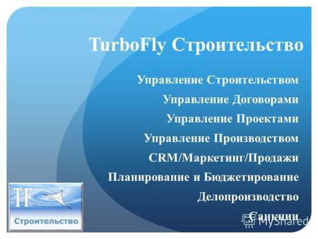 TurboFly Строительство Управление Строительством Управление Договорами Управление Проектами Управление Производством CRM/Маркетинг/Продажи Планирование.