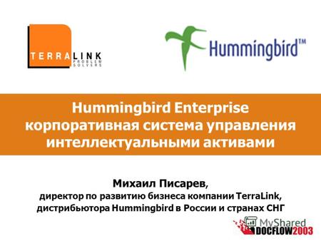 Hummingbird Enterprise корпоративная система управления интеллектуальными активами Михаил Писарев, директор по развитию бизнеса компании TerraLink, дистрибьютора.