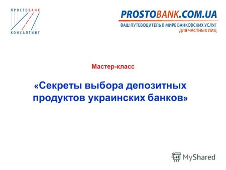 Мастер-класс « Секреты выбора депозитных продуктов украинских банков »