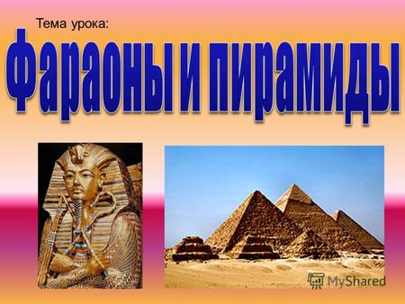 Тема урока:. Цель урока – ознакомиться с вещественными и письменными памятниками Египта и их ролью в изучении истории страны.