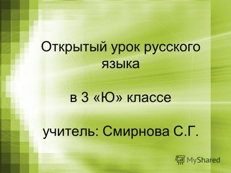 Открытый урок русского языка в 3 «Ю» классе учитель: Смирнова С.Г.