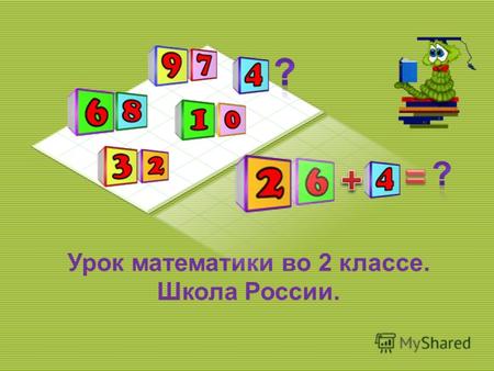 Урок математики во 2 классе. Школа России. Добро пожаловать на урок математики!