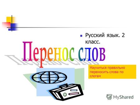 Русский язык. 2 класс. Научиться правильно переносить слова по слогам.