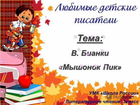 Тема: В. Бианки «Мышонок Пик» 1 УМК «Школа России» Литературное чтение, 3класс.