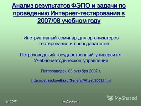(с) 2007mez@petrsu.ru1 Анализ результатов ФЭПО и задачи по проведению Интернет-тестирования в 2007/08 учебном году Инструктивный семинар для организаторов.