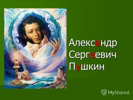 Александр Сергеевич Пушкин. Когда родился А.С. Пушкин? Пушкин родился 6 июня 1799 года Пушкин родился 6 июня 1799 года.
