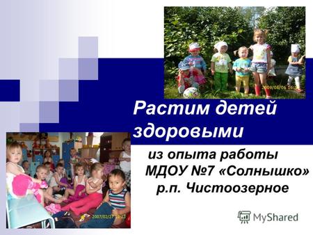 Растим детей здоровыми из опыта работы МДОУ 7 «Солнышко» р.п. Чистоозерное.