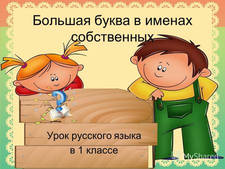 Большая буква в именах собственных Урок русского языка в 1 классе.