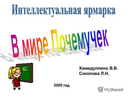 2009 год Хамидуллина В.В. Соколова Л.Н.. 20 + 80 = - 10 = : 9 = + 35 = - 5 = 40.