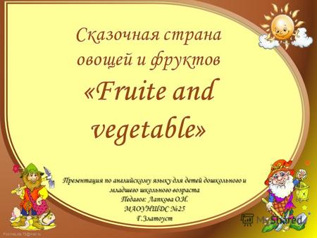 FokinaLida.75@mail.ru Презентация по английскому языку для детей дошкольного и младшего школьного возраста Педагог: Лапкова О.И. МАОУНШДС 25 Г.Златоуст.