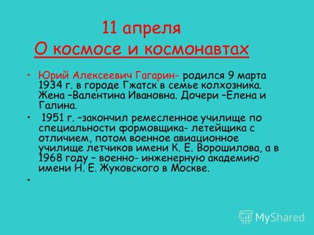 11 апреля О космосе и космонавтах Юрий Алексеевич Гагарин- родился 9 марта 1934 г. в городе Гжатск в семье колхозника. Жена –Валентина Ивановна. Дочери.