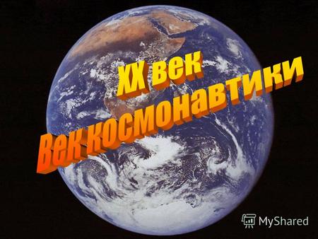 К.Э. Циолковский Выдающийся русский ученый впервые в истории человечества разработал теорию проникновения в космическое пространство.