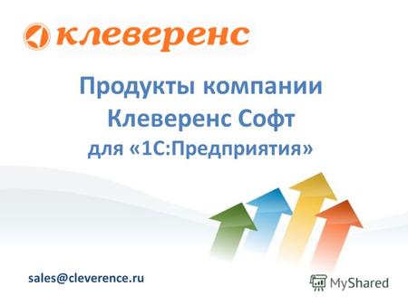 Продукты компании Клеверенс Софт для «1С:Предприятия» sales@cleverence.ru.