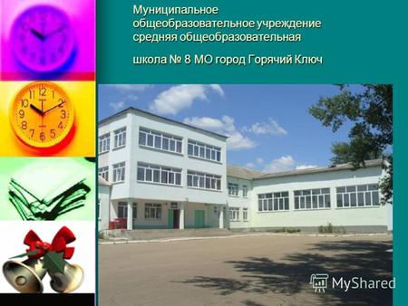 Муниципальное общеобразовательное учреждение средняя общеобразовательная школа 8 МО город Горячий Ключ.