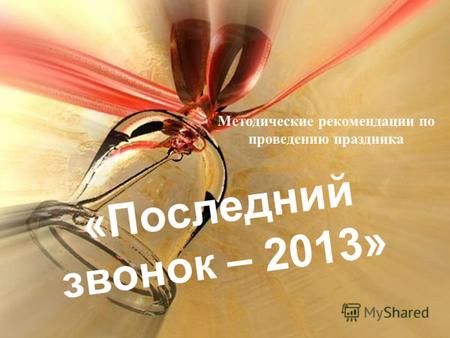 «Последний звонок – 2013» Методические рекомендации по проведению праздника.