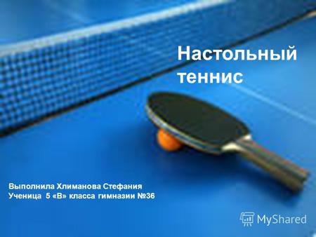 Настольный теннис Выполнила Хлиманова Стефания Ученица 5 «В» класса гимназии 36.