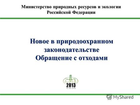 Новое в природоохранном законодательстве Обращение с отходами Министерство природных ресурсов и экологии Российской Федерации.