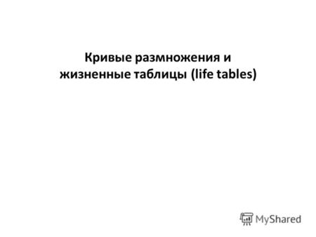 Кривые размножения и жизненные таблицы (life tables)