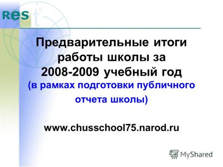 Предварительные итоги работы школы за 2008-2009 учебный год (в рамках подготовки публичного отчета школы) www.chusschool75.narod.ru.