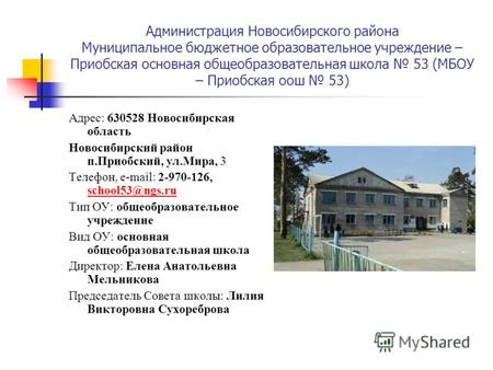 Администрация Новосибирского района Муниципальное бюджетное образовательное учреждение – Приобская основная общеобразовательная школа 53 (МБОУ – Приобская.