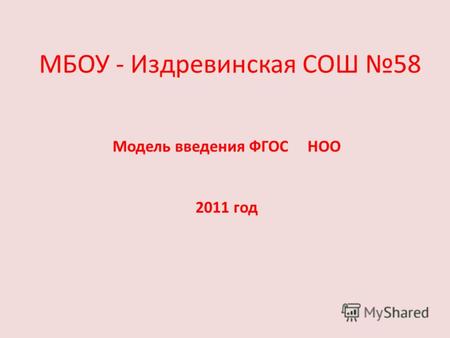 МБОУ - Издревинская СОШ 58 Модель введения ФГОС НОО 2011 год.