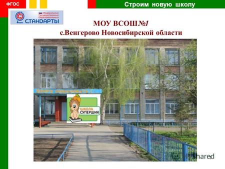Строим новую школу ФГОС МОУ ВСОШ 1 с. Венгерово Новосибирской области 1.