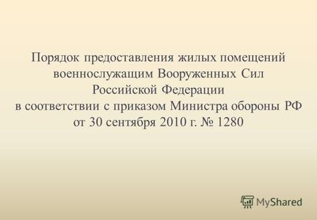 Порядок предоставления жилых помещений военнослужащим Вооруженных Сил Российской Федерации в соответствии с приказом Министра обороны РФ от 30 сентября.
