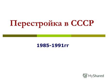 Перестройка в СССР 1985-1991гг. Реформы в экономике 1985-1991гг.