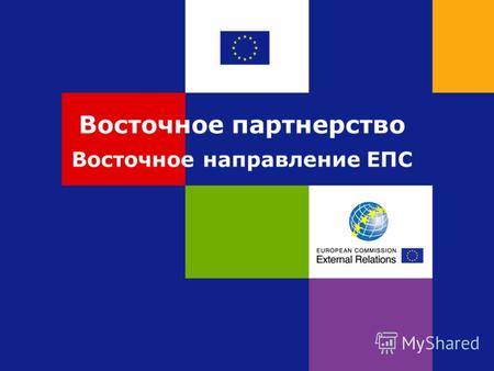 Восточное партнерство Восточное направление ЕПС. Восточное партнерство: Новое партнерство для укрепления отношений между ЕС и шестью странами-партнерами: