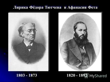 Лирика Фёдора Тютчева и Афанасия Фета 1803 - 18731820 - 1892.