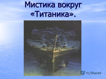 Мистика вокруг «Титаника».. 14 апреля 1912 года потерпел крушение легендарный лайнер «Титаник». Ужасная катастрофа, унесшая многие жизни, быстро послужила.