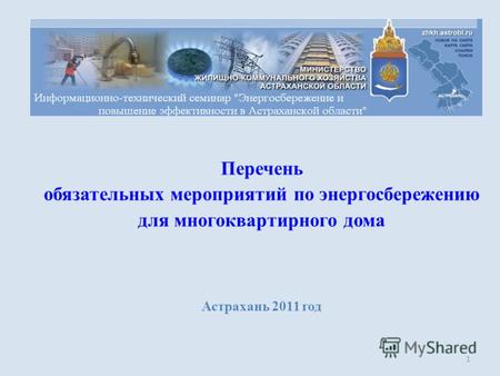 1 Перечень обязательных мероприятий по энергосбережению для многоквартирного дома Астрахань 2011 год.