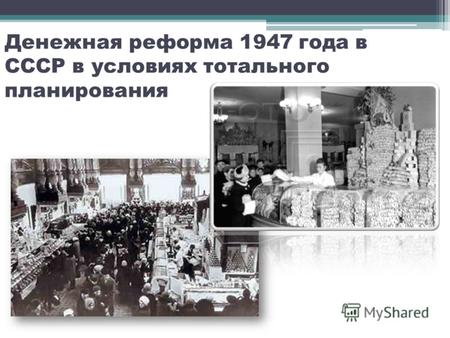 Денежная реформа 1947 года в СССР в условиях тотального планирования.