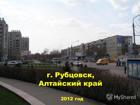 Г. Рубцовск, Алтайский край 2012 год. Городской благотворительный фонд «Развитие» - Фонд местного сообщества г. Рубцовска, зарегистрирован 25 августа.