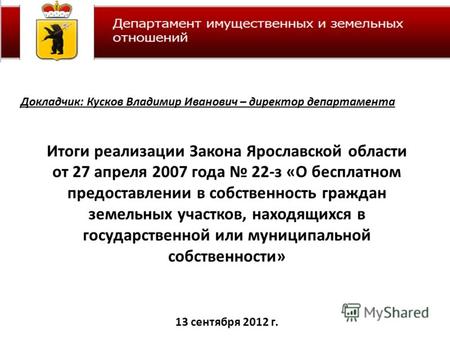Итоги реализации Закона Ярославской области от 27 апреля 2007 года 22-з «О бесплатном предоставлении в собственность граждан земельных участков, находящихся.