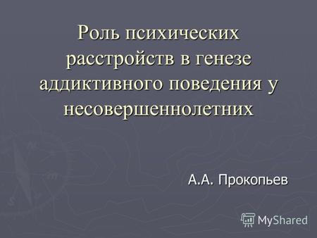 Роль психических расстройств в генезе аддиктивного поведения у несовершеннолетних А.А. Прокопьев.