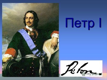 Петр I Парсуна 16 века Пётр родился в ночь на 30 мая 1672 года в Теремном дворце Кремля (в 7235 году по принятому тогда летоисчислению «от сотворения мира»).