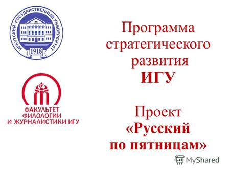 Программа стратегического развития ИГУ Проект «Русский по пятницам»