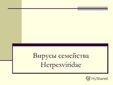 Вирусы семейства Herpesviridae. Герпесвирусы Herpes - от греч. «ползучий» Впервые выделен в 1912 г Grüter Широко распространены Известно более 120 представителей.