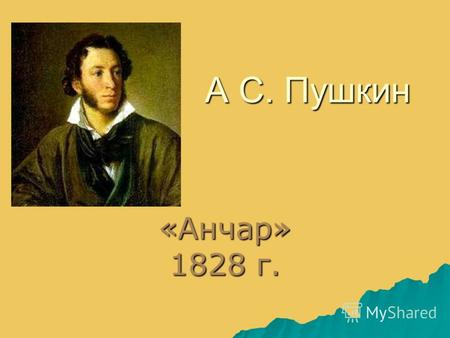 А С. Пушкин «Анчар» 1828 г.. История стихотворения В основу сюжета этого произведения Пушкин положил полулегендарные сведения о существовании на острове.