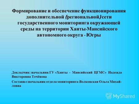 Формирование и обеспечение функционирования дополнительной ( региональной ) сети государственного мониторинга окружающей среды на территории Ханты - Мансийского.