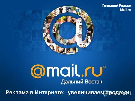 Реклама в Интернете: увеличиваем продажи Геннадий Редько Mail.ru.