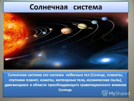 Солнечная система Солнечная система это система небесных тел (Солнце, планеты, спутники планет, кометы, метеорные тела, космическая пыль), двигающихся.