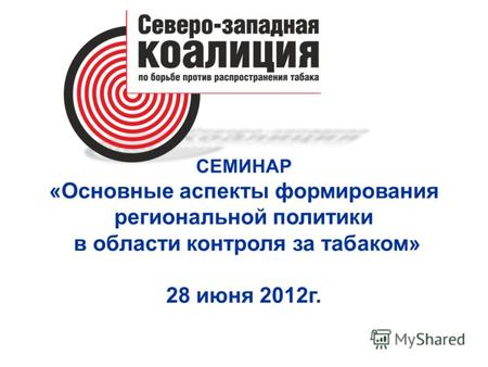 СЕМИНАР «Основные аспекты формирования региональной политики в области контроля за табаком» 28 июня 2012г.