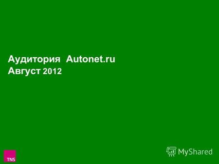 1 Аудитория Autonet.ru Август 2012. 2 Autonet.ru Россия 100+ Monthly Reach Тысяч человек 485.2 В населении 12-54 1.1% Average Weekly Reach Тысяч человек.