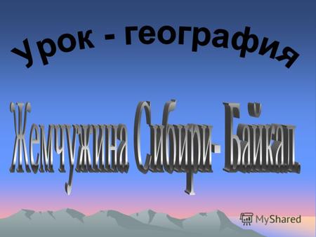 Байкал - бесценный дар природы Байкал - это уникальное озеро, одно из неповторимых чудес планеты, поистине природная святыня не только россиян, но и всего.